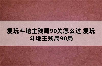 爱玩斗地主残局90关怎么过 爱玩斗地主残局90局